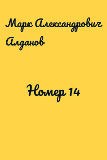 Номер 14
