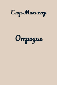 Отродье