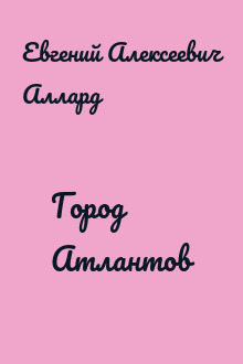 Город Атлантов