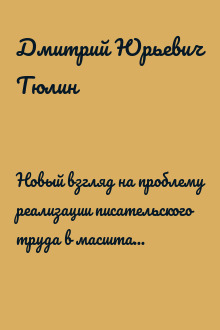 Новый взгляд на проблему реализации писательского труда в масштабах социума (СИ)