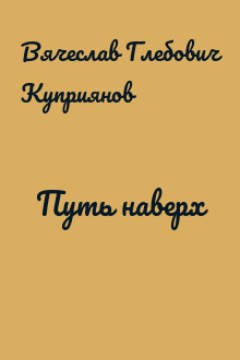 Путь наверх