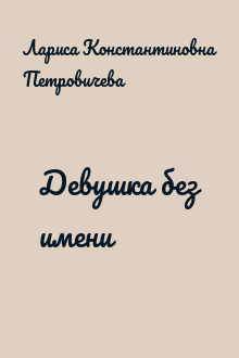 Девушка без имени