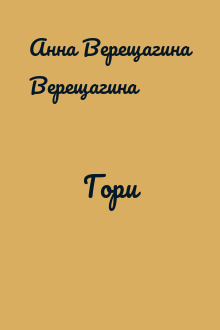 Гори