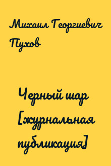 Черный шар [журнальная публикация]