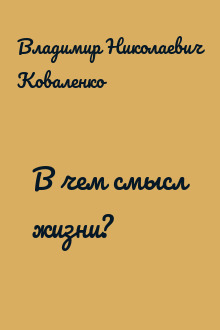 В чем смысл жизни?