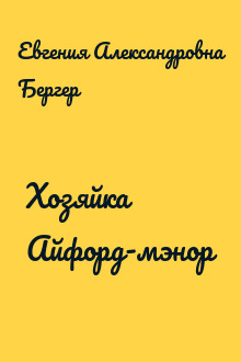 Хозяйка Айфорд-мэнор