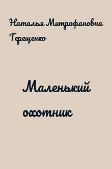 Маленький охотник