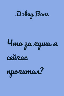 Что за чушь я сейчас прочитал?