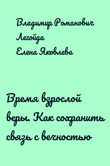 Время взрослой веры. Как сохранить связь с вечностью