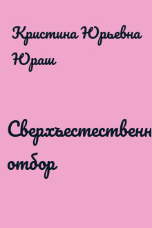 Сверхъестественный отбор