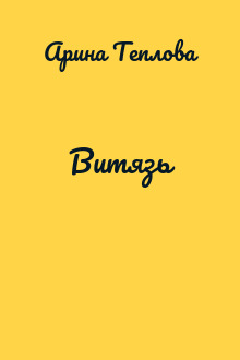 Витязь