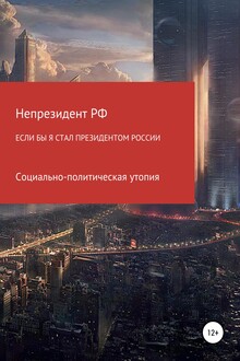 Если бы я стал президентом России