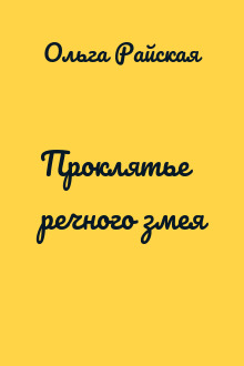 Проклятье речного змея