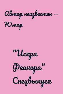 "Искра Феанора" Спецвыпуск