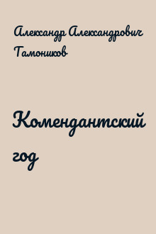 Комендантский год
