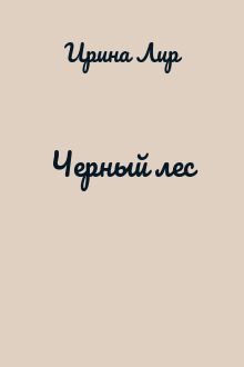 Черный лес