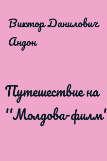 Путешествие на ''Молдова-филм''