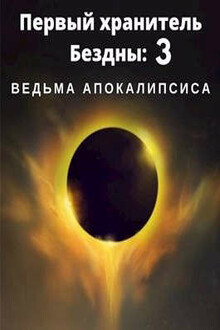 Ведьма апокалипсиса