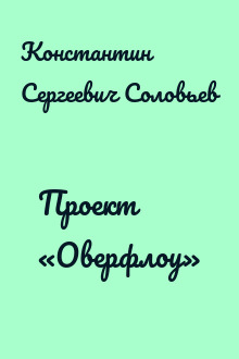 Проект «Оверфлоу»
