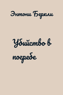Убийство в погребе