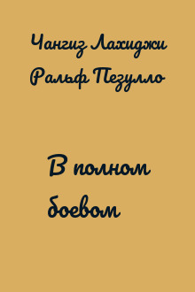 В полном боевом