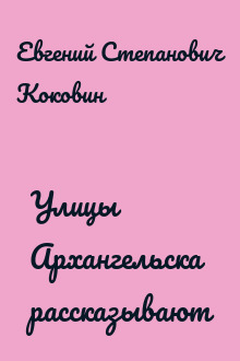 Улицы Архангельска рассказывают