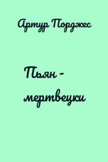 Пьян - мертвецки