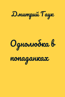 Однолюбка в попаданках