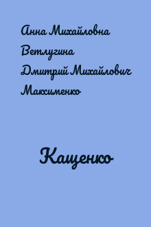 Кащенко