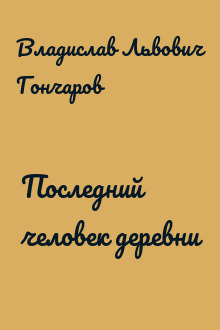 Последний человек деревни