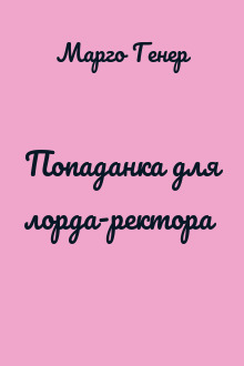 Попаданка для лорда-ректора