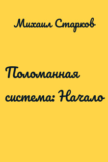 Поломанная система: Начало