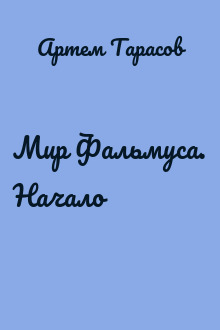 Мир Фальмуса. Начало