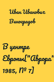 В центре Европы["Аврора", 1985, № 7]