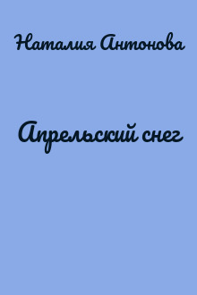 Апрельский снег