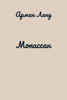 Мопассан