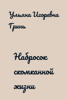 Набросок скомканной жизни