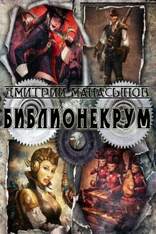 Библионекрум