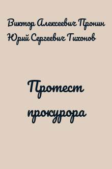 Протест прокурора