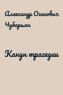 Канун трагедии