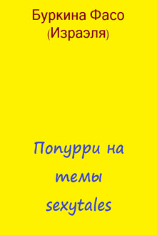 Попурри на темы sexytales