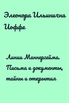 Линии Маннергейма. Письма и документы, тайны и открытия