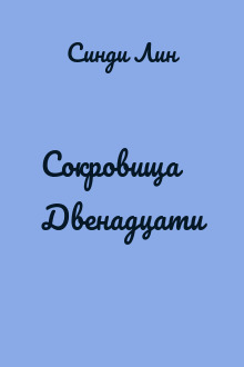 Сокровища Двенадцати