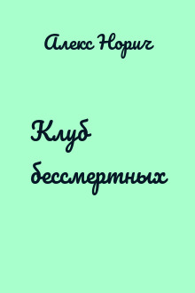 Клуб бессмертных