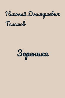 Зоренька