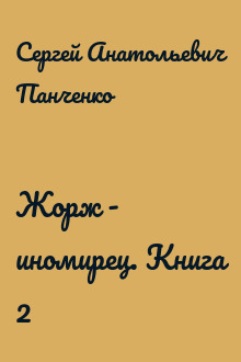 Жорж - иномирец. Книга 2