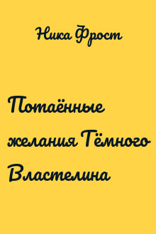 Потаённые желания Тёмного Властелина