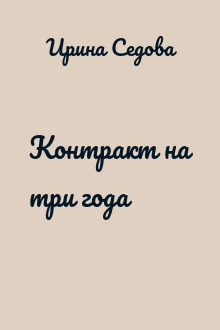 Контракт на три года