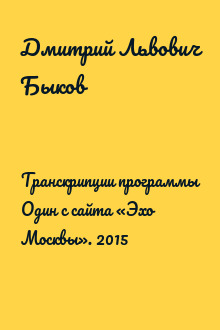 Транскрипции программы Один с сайта «Эхо Москвы». 2015