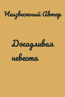 Догадливая невеста